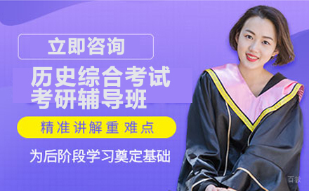 北京清华大学864历史综合考试考研辅导班