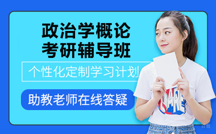 北京清华大学649政治学概论考研辅导班