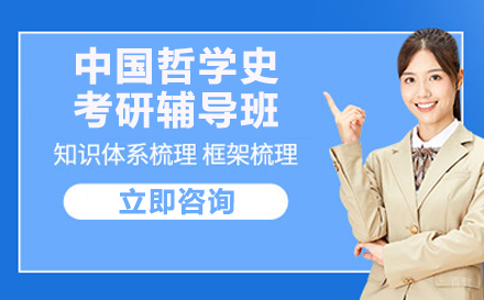 北京清华大学984中国哲学史考研辅导班