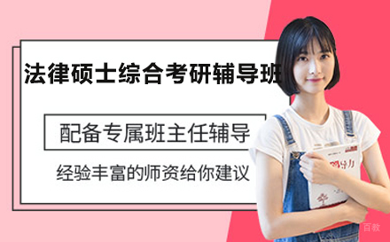 北京清华大学498法律硕士综合（非法学）考研辅导班