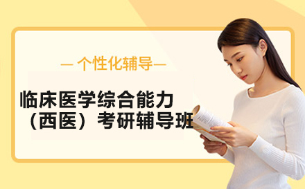北京清华大学306临床医学综合能力（西医）考研辅导班