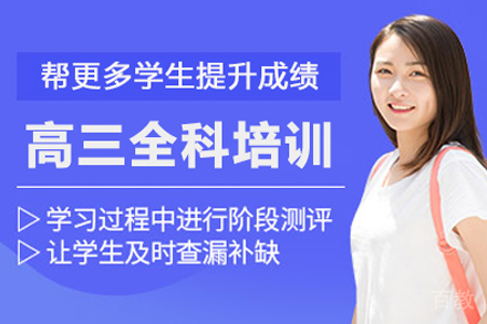 高三全科辅导