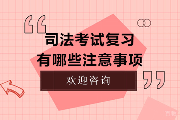 司法考试复习有哪些注意事项