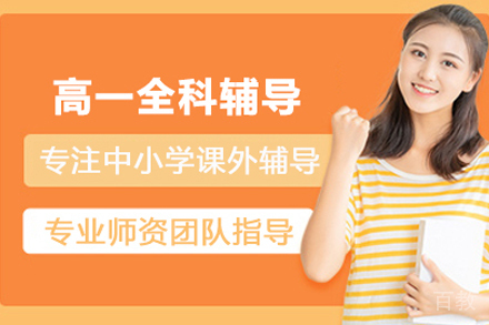 高一全科辅导班