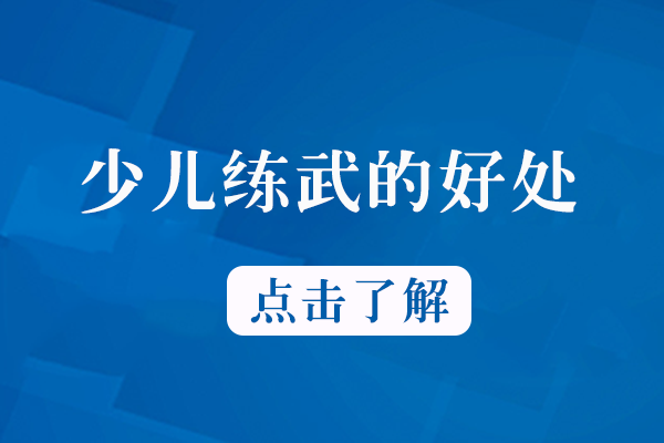 少儿习武对成长的多维价值解析：从体质到品格的全面塑造
