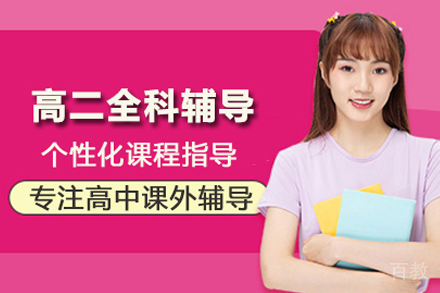 高二全科辅导班
