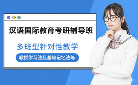 北京北京大学汉语国际教育基础考研辅导班