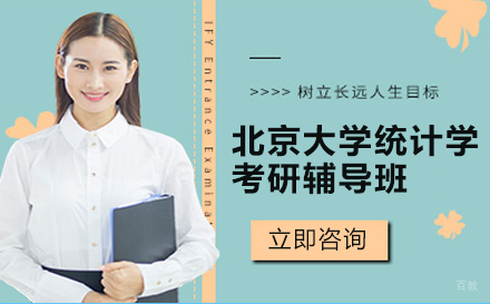 北京北京大学统计学考研辅导班