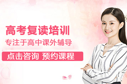 高考复读培训