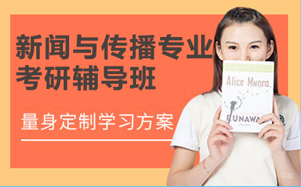 北京北京大学新闻与传播专业综合能力考研辅导班