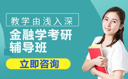 北京北京大学金融学综合考研辅导班