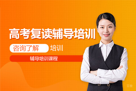 广州高考复读辅导培训