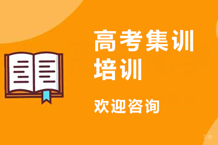 广州高考集训培训