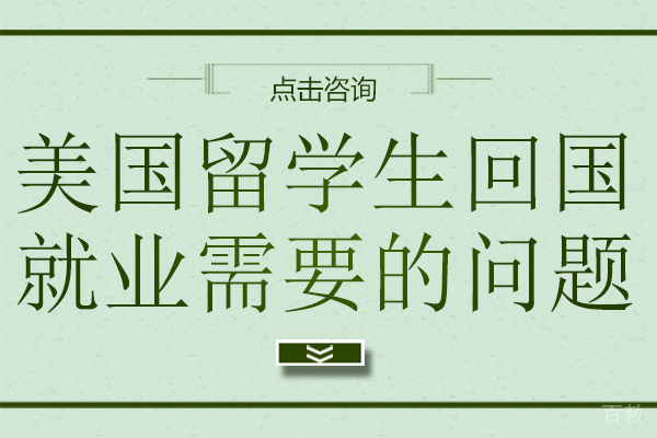 上海美国留学-美国留学生回国需要注意的问题