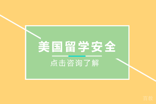 上海美国留学-美国留学安全注意事项