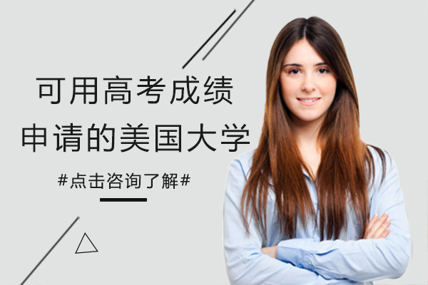 上海留学国际教育-可用高考成绩申请美国大学有哪些