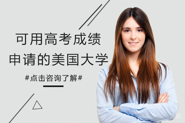 上海美国留学-可用高考成绩申请美国大学有哪些
