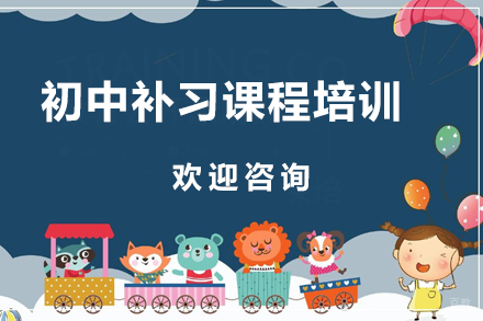 广州初中补习课程培训