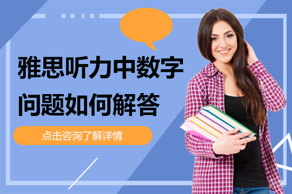 雅思听力中数字问题如何解答
