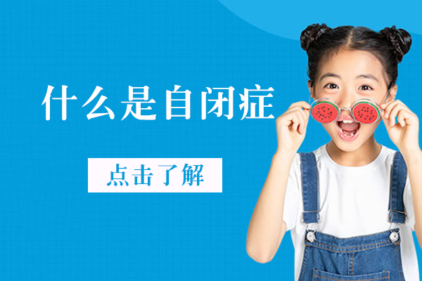 什么是自闭症