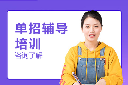 广州单招辅导培训