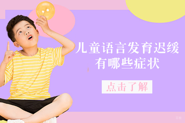 儿童语言发育迟缓有哪些症状
