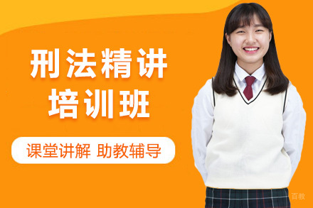 上海刑法精讲培训班