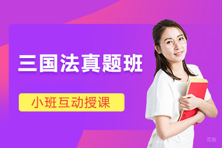 上海三国法真题班
