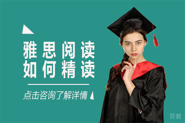 雅思阅读如何精读