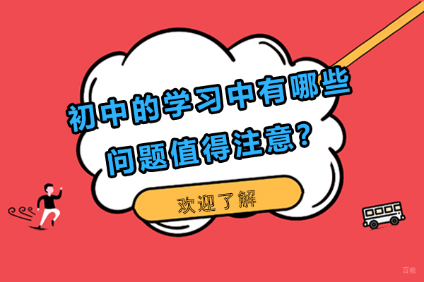 初中的学习中有哪些问题值得注意？