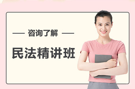 上海民法精讲班