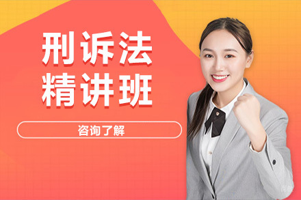 上海刑诉法精讲班