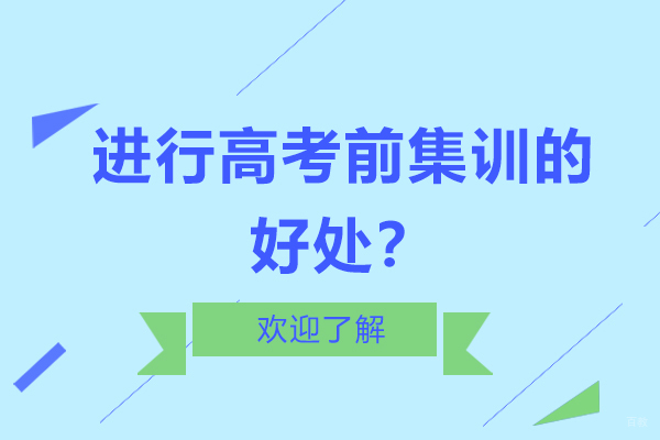 进行高考前集训的好处？
