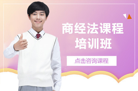 上海商经法培训班