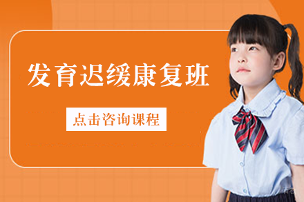 发育迟缓康复班