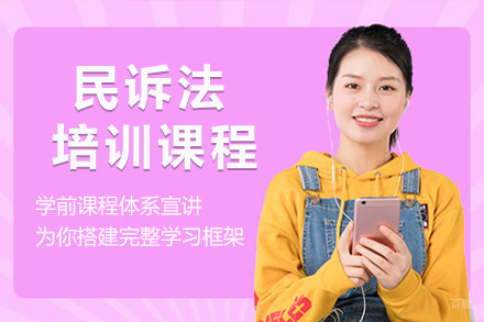 上海民诉法培训课程