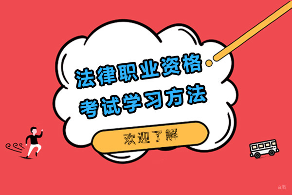 法律职业资格考试学习方法