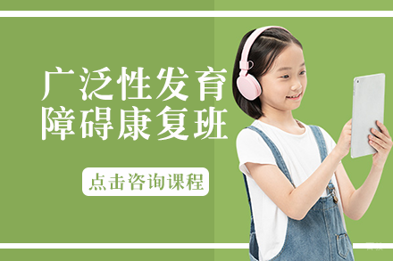 广泛性发育障碍康复班