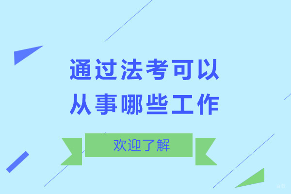 通过法考可以从事哪些工作
