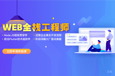 武汉Web全栈工程师培训