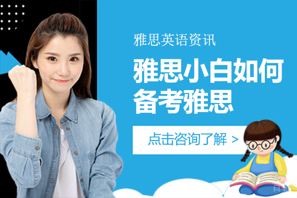 《雅思小白如何备考雅思》