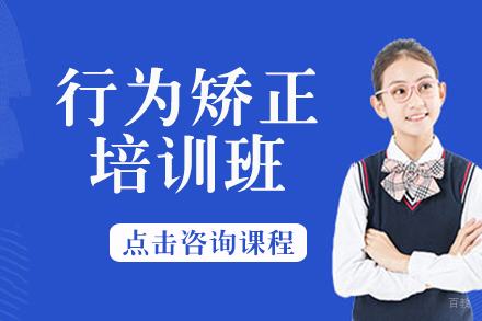 行为矫正培训班