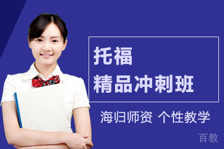 托福高分冲刺班