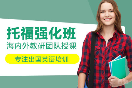 托福强化班