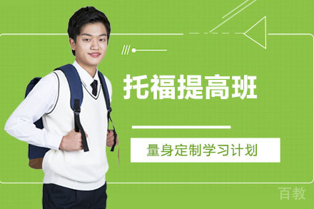 托福提高班