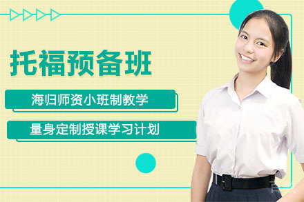 托福预备班
