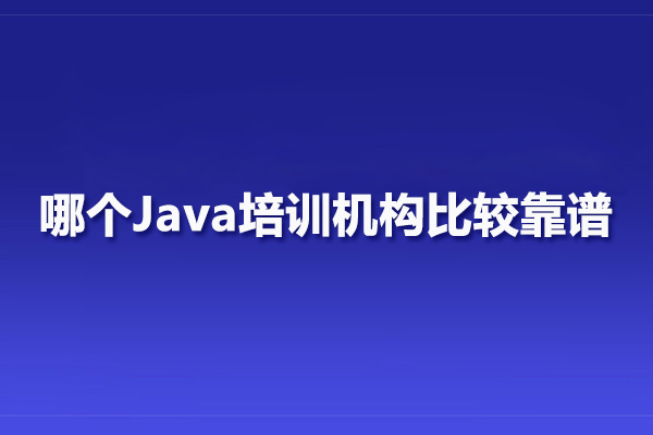 武汉电脑IT-哪个Java培训机构比较靠谱
