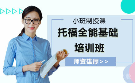 托福全能基础班