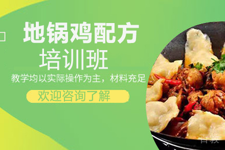 贵阳地锅鸡配方培训班