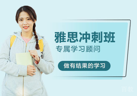雅思冲刺班